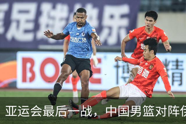 亚运会最后一战，中国男篮对阵伊朗男篮！输了创队史亚运最差排名