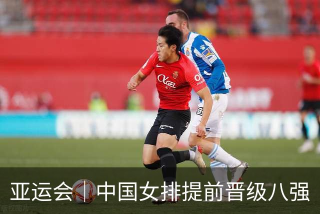 亚运会｜中国女排提前晋级八强