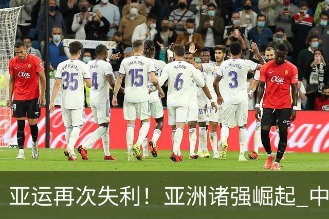 亚运再次失利！亚洲诸强崛起 中国男篮差距何在