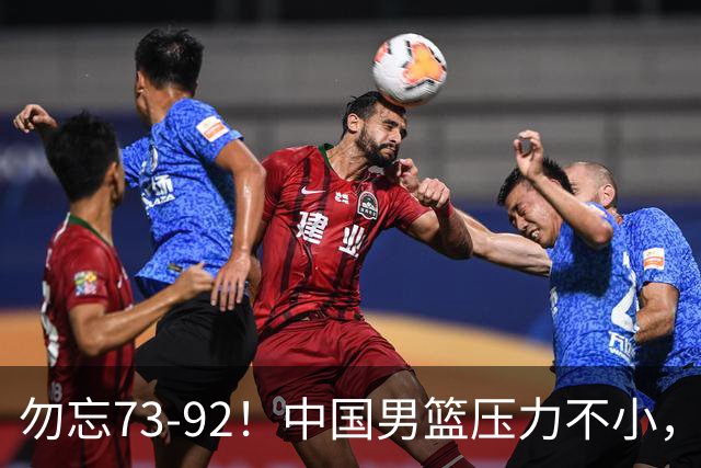 勿忘73-92！中国男篮压力不小，曾惨败日本，用好这3人，将成关键