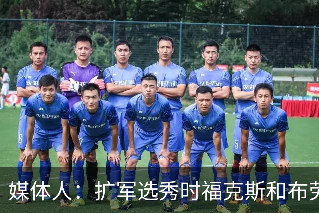 媒体人：扩军选秀时福克斯和布劳恩可能会被倒贴首轮签送到新球队