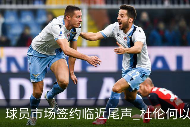 球员市场签约临近尾声 杜伦何以成为夏窗头号剩男？
