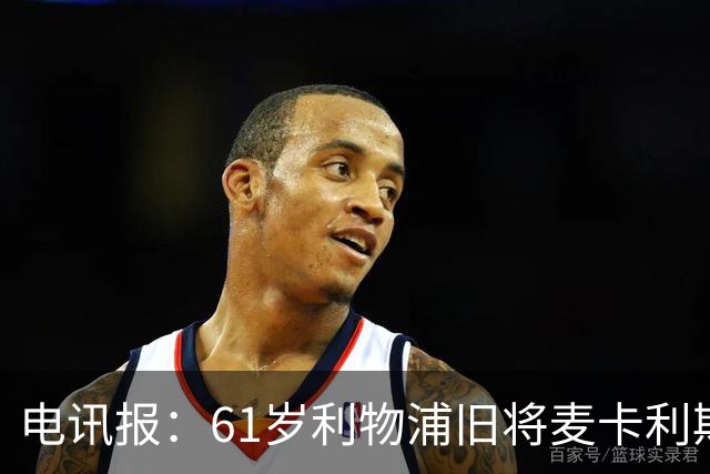 电讯报：61岁利物浦旧将麦卡利斯特因欠税面临破产危机