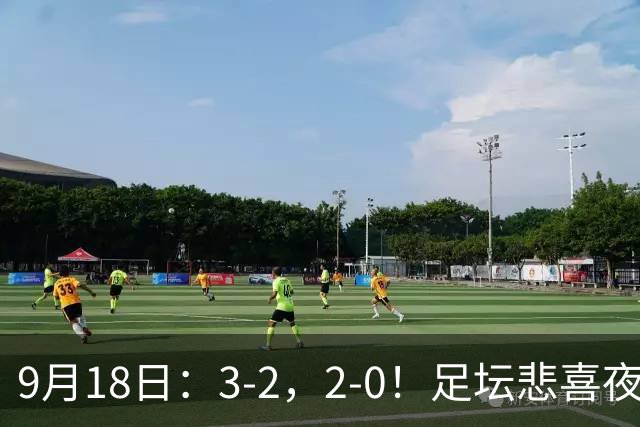 9月18日：3-2，2-0！足坛悲喜夜！国足世界杯出局 马竞巴萨大胜 曼联米兰输球_2